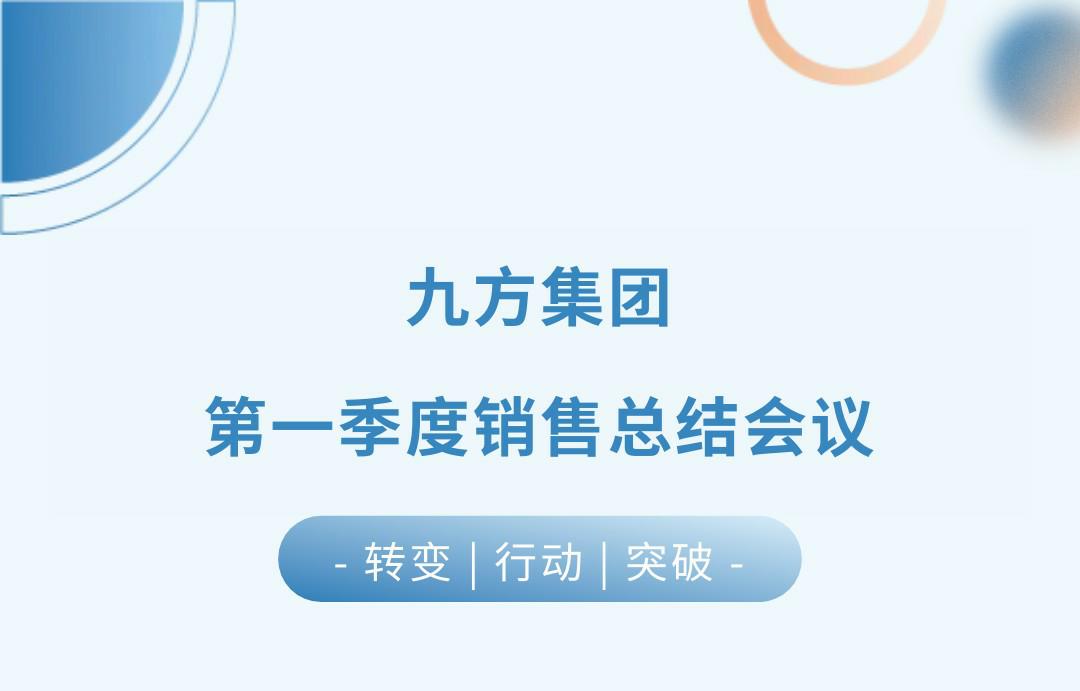 壹定发瓦业第一季度销售总结聚会圆满召开